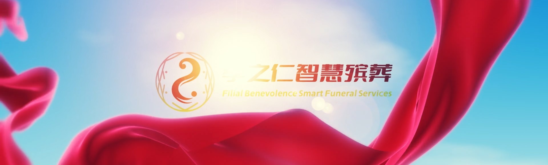 常德鼎城孝之仁智慧殡葬陵墓园服务系统平台